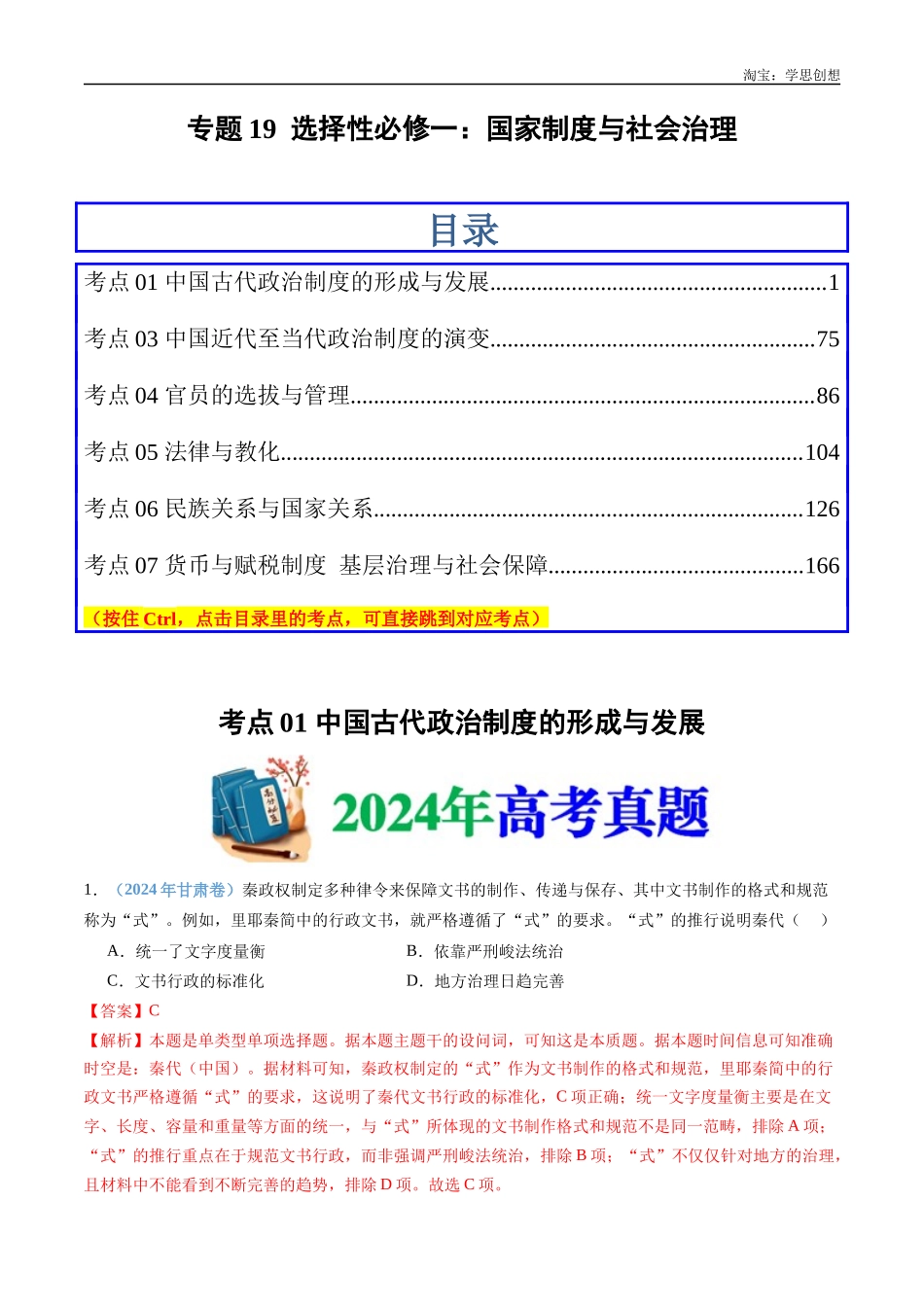高考专题19 选择性必修一:国家制度与社会治理(解析版).docx_第1页