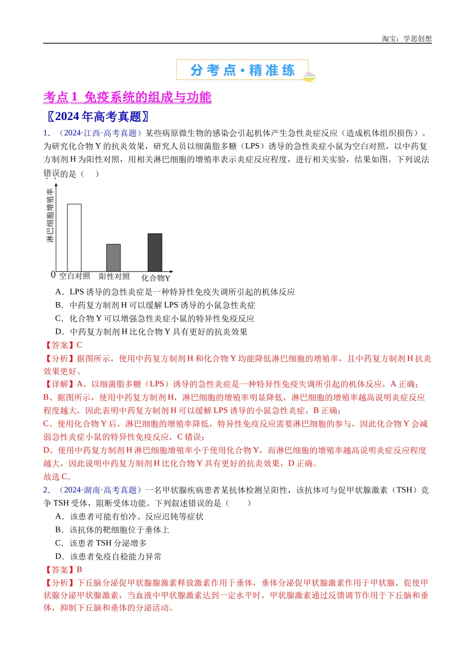 高考专题19 免疫调节-(2015-2025)高考生物真题分类汇编(全国通用) (解析版).docx_第2页