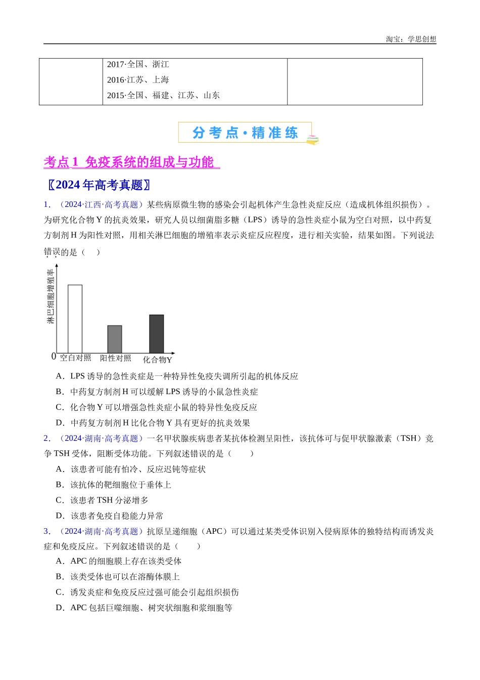 高考专题19 免疫调节-(2015-2025)高考生物真题分类汇编(全国通用) (原卷版).docx_第2页