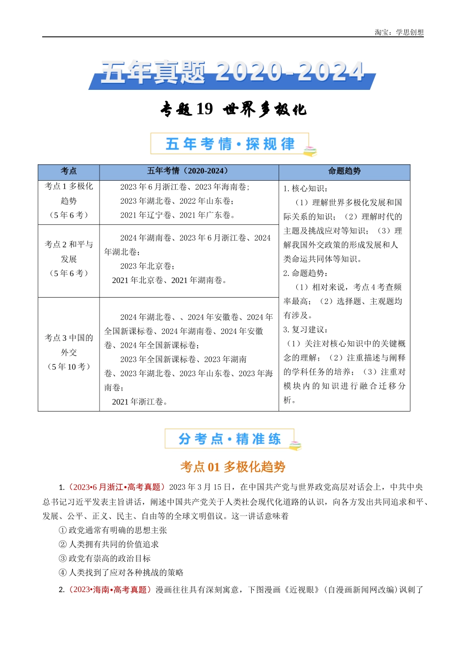 高考专题19 世界多极化（原卷版）.docx_第1页