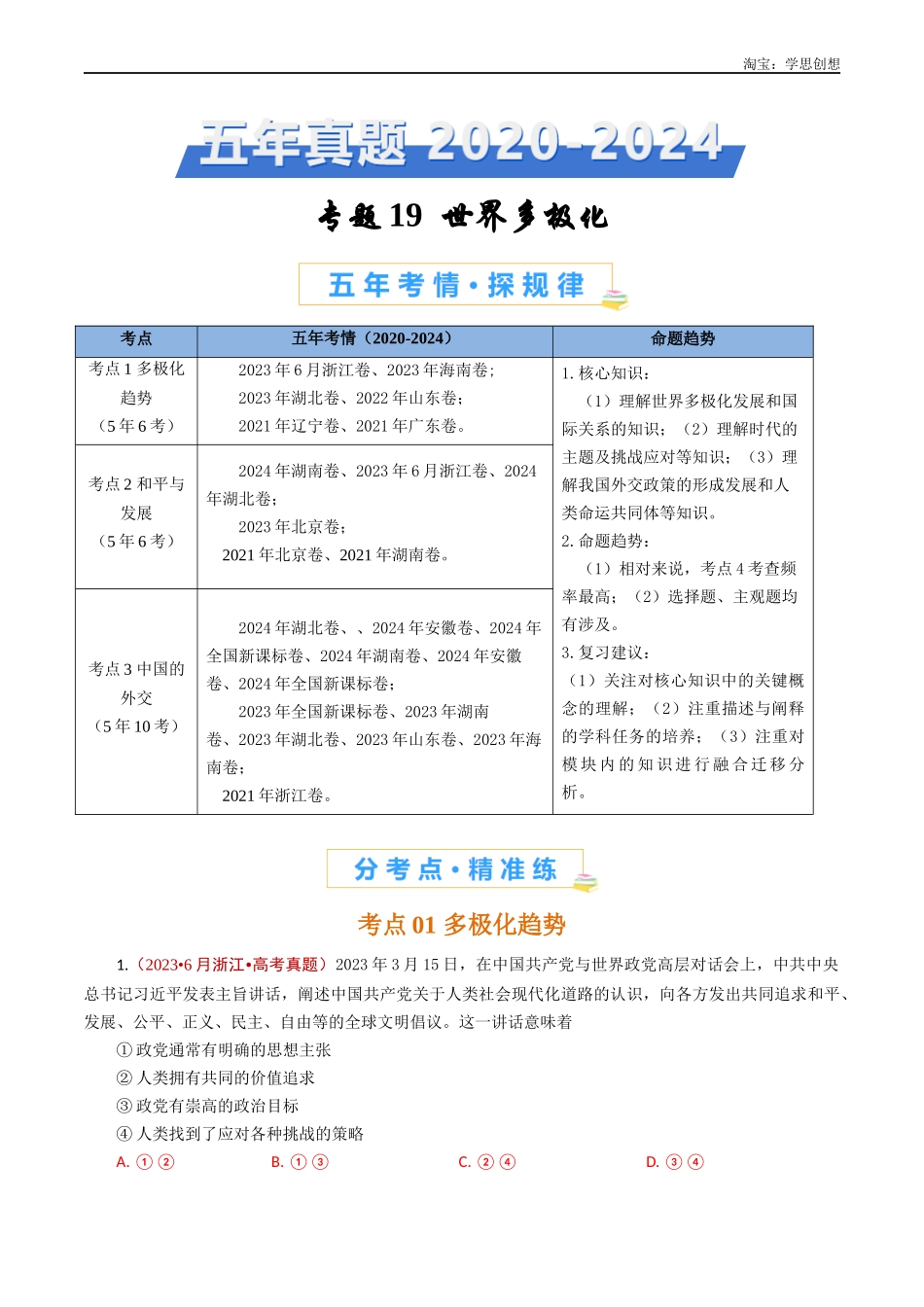 高考专题19 世界多极化-【好题汇编】五年（2020-2025）高考政治真题分类汇编（解析版）.docx_第1页