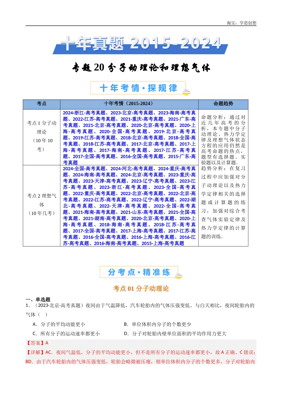 高考专题20 分子动理论和理想气体 -(2015-2025)高考物理真题分类汇编(全国通用)(解析版).docx_第1页