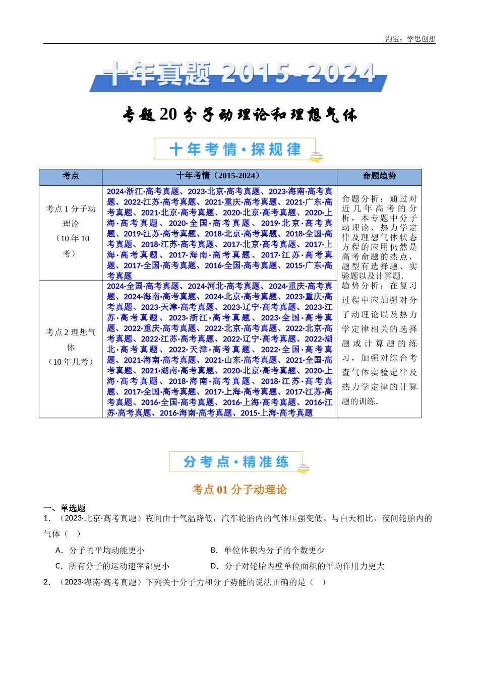 高考专题20 分子动理论和理想气体 -(2015-2025)高考物理真题分类汇编(全国通用)(原卷版).docx_第1页