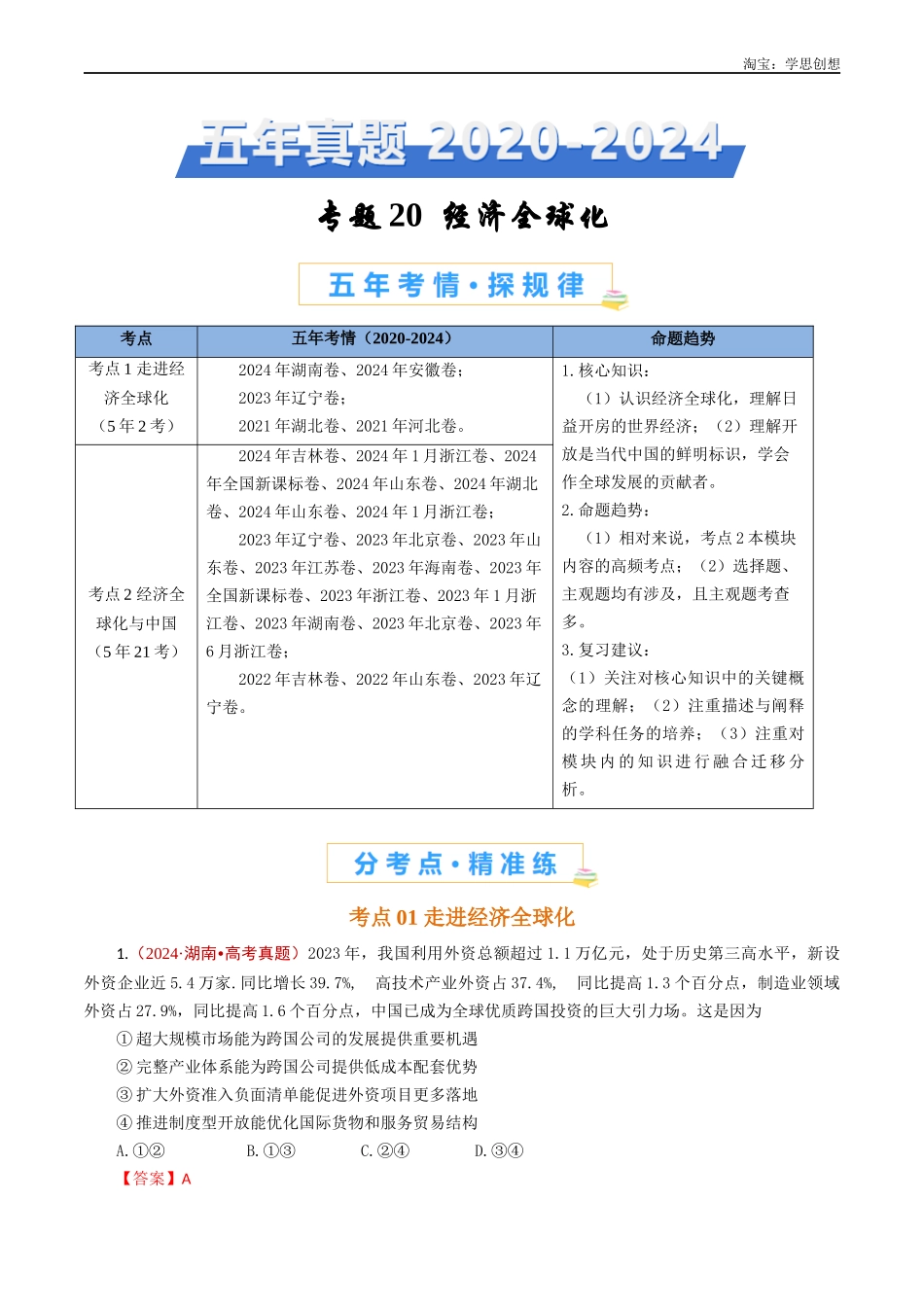 高考专题20 经济全球化-【好题汇编】五年（2020-2025）高考政治真题分类汇编（解析版）.docx_第1页