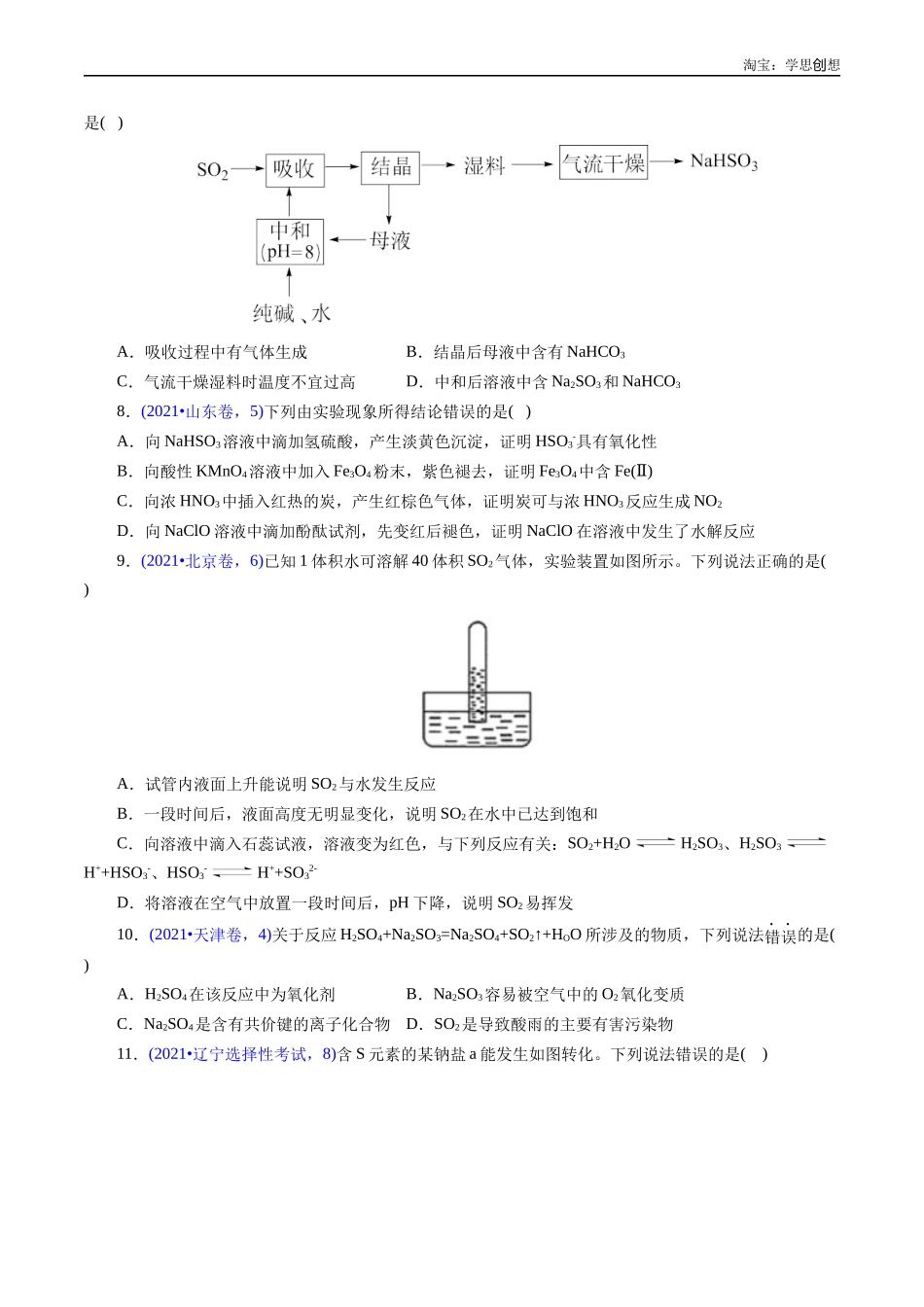 高考专题20 硫及其化合物(原卷版).docx_第3页