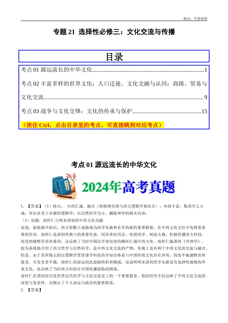 高考专题21  选择性必修三：文化交流与传播（答案纯享版）.docx_第1页