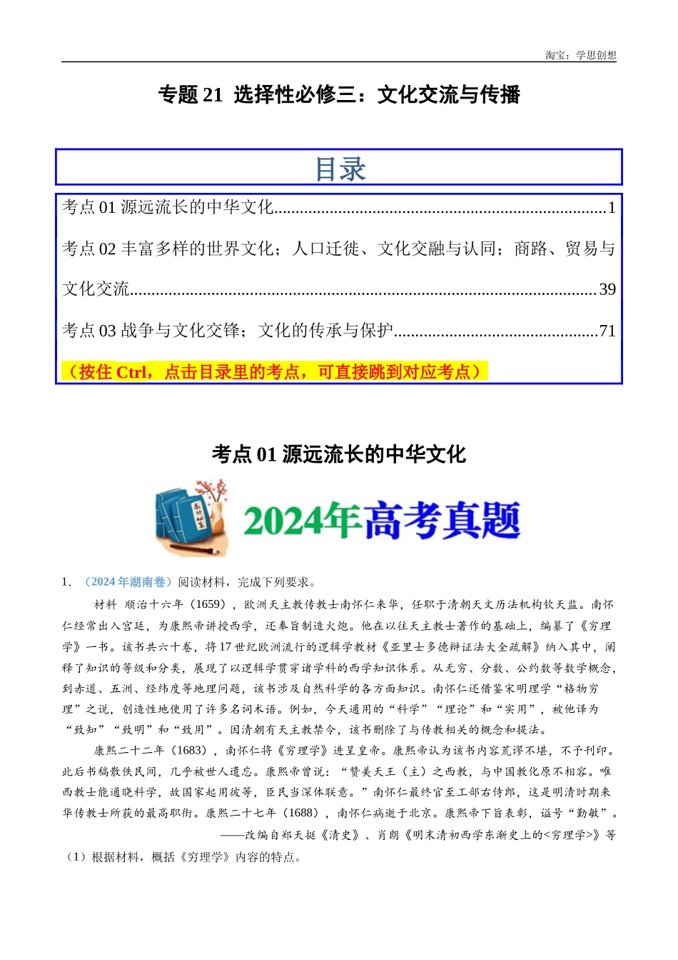 高考专题21 选择性必修三:文化交流与传播(原卷版).docx_第1页