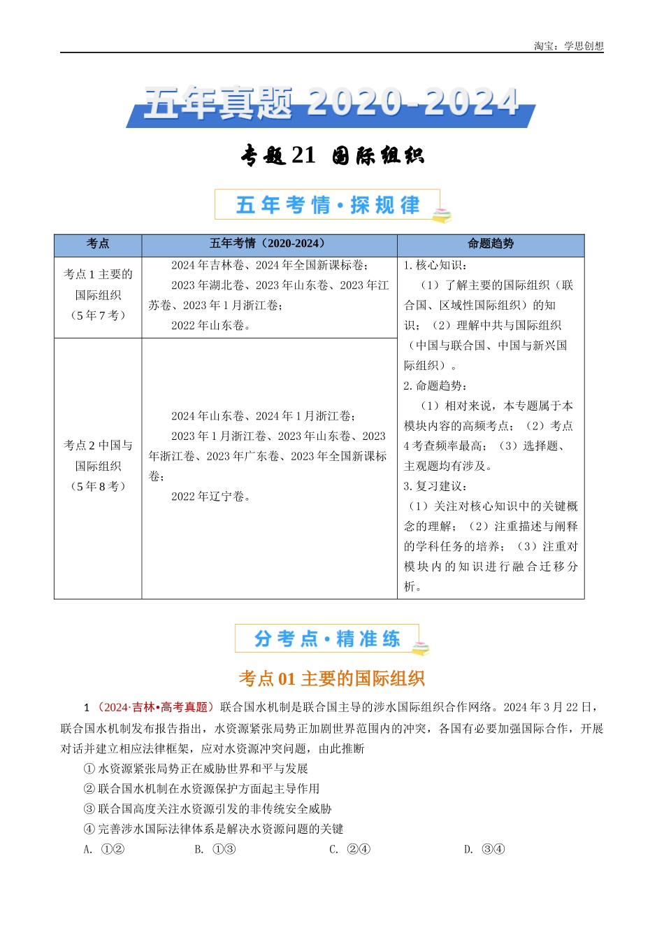 高考专题21 国际组织（原卷版）.docx_第1页