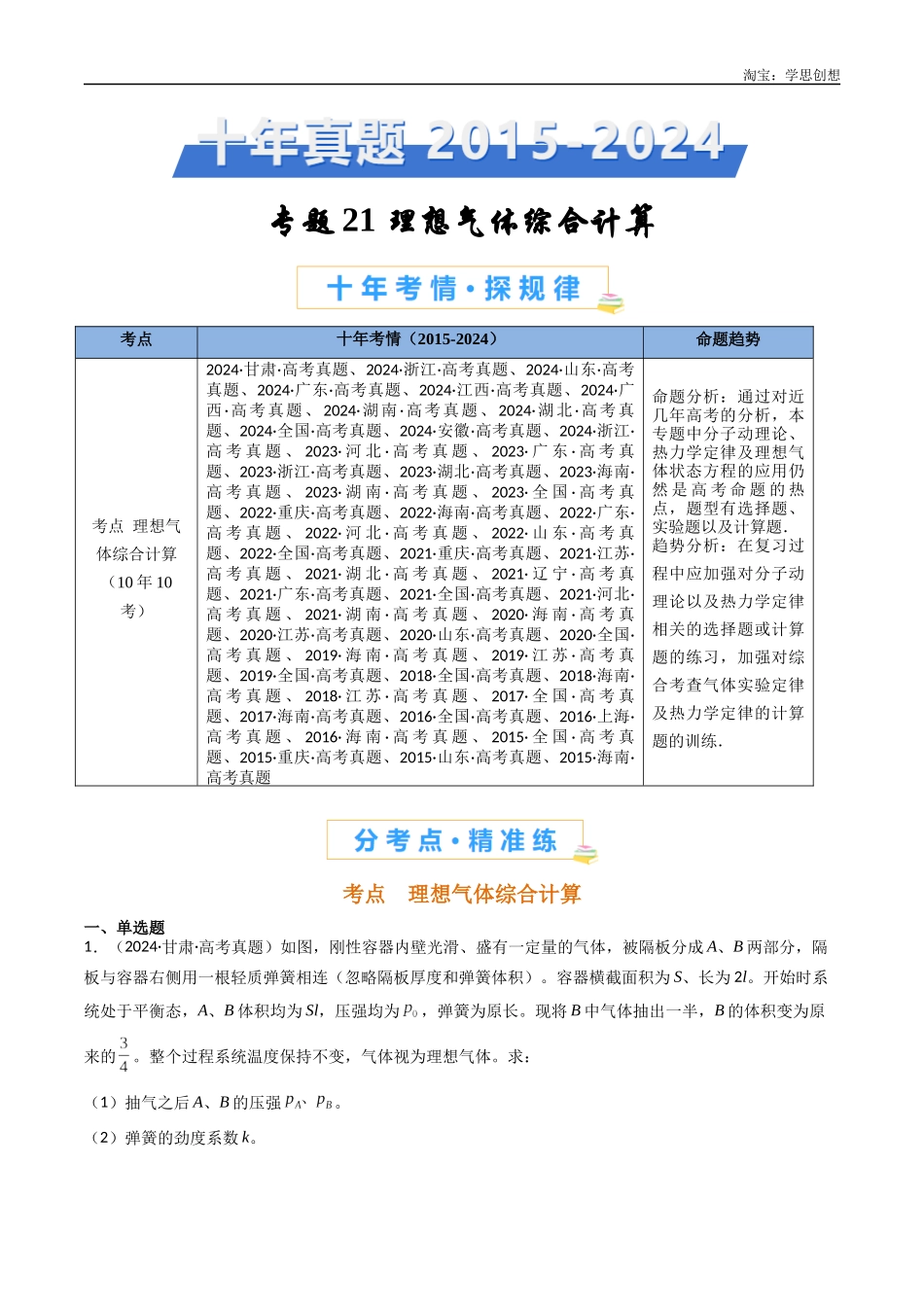 高考专题21 理想气体综合计算 -(2015-2025)高考物理真题分类汇编(全国通用)(解析版).docx_第1页