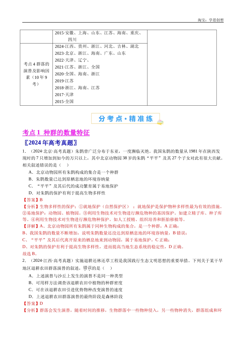 高考专题21 种群和群落-(2015-2025)高考生物真题分类汇编(全国通用)(解析版).docx_第2页