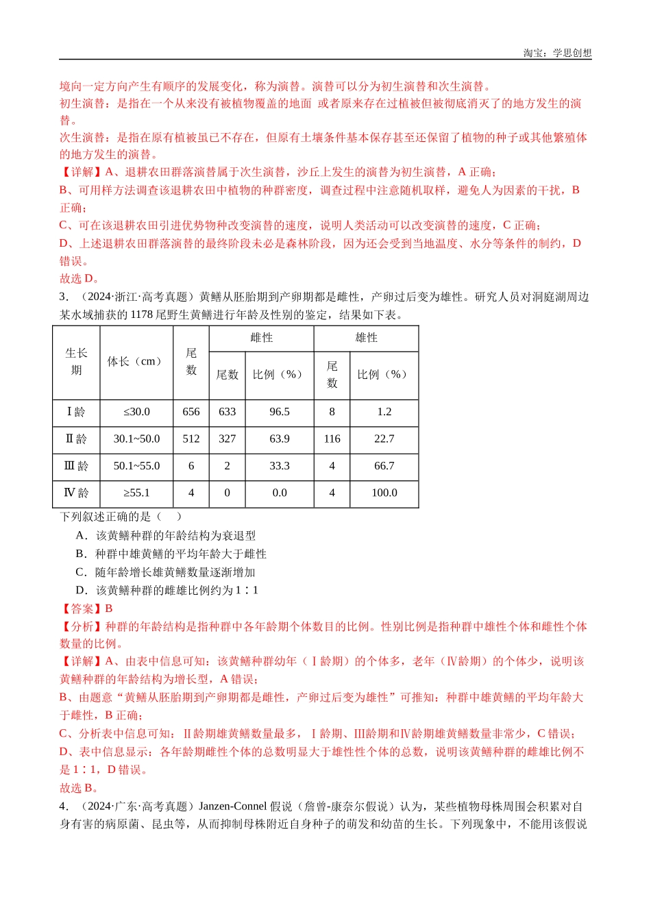 高考专题21 种群和群落-(2015-2025)高考生物真题分类汇编(全国通用)(解析版).docx_第3页