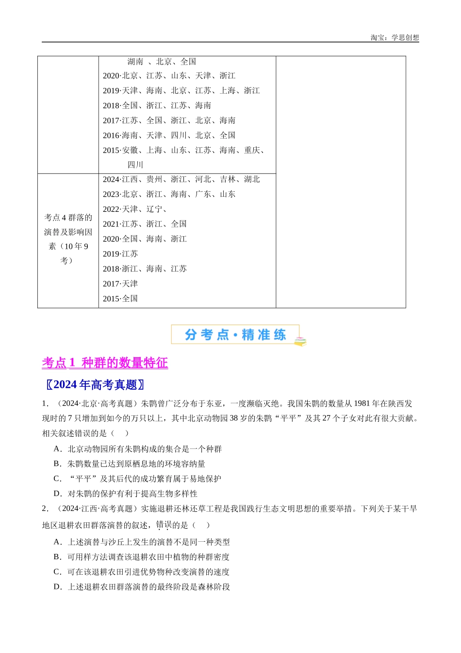 高考专题21 种群和群落-(2015-2025)高考生物真题分类汇编(全国通用)(原卷版).docx_第2页