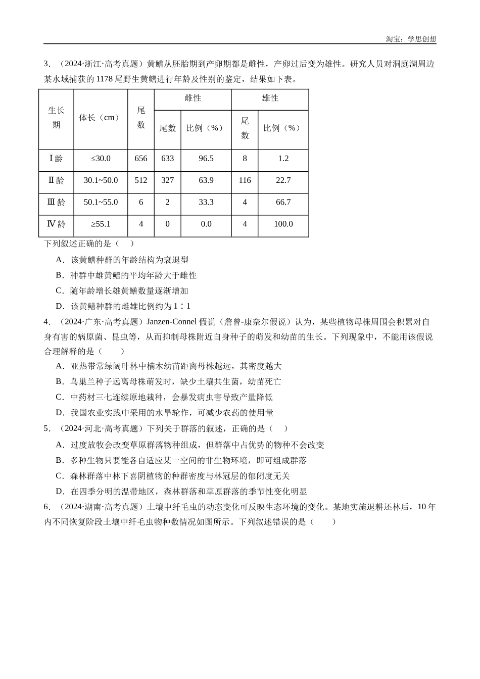 高考专题21 种群和群落-(2015-2025)高考生物真题分类汇编(全国通用)(原卷版).docx_第3页