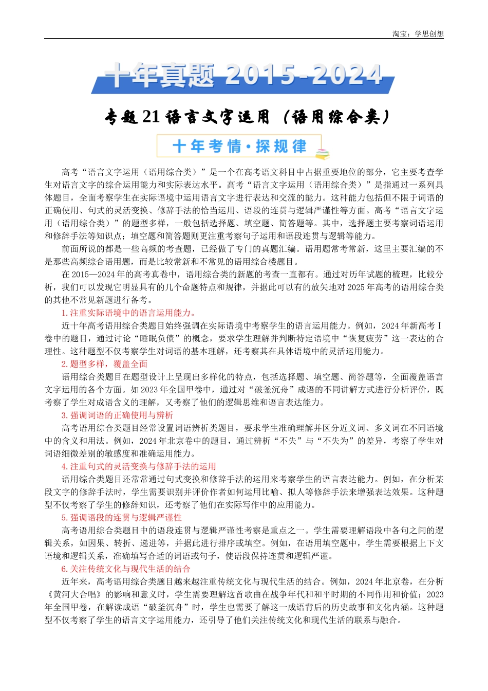 高考专题21语言文字运用(语用综合类)-(学生版).docx_第1页