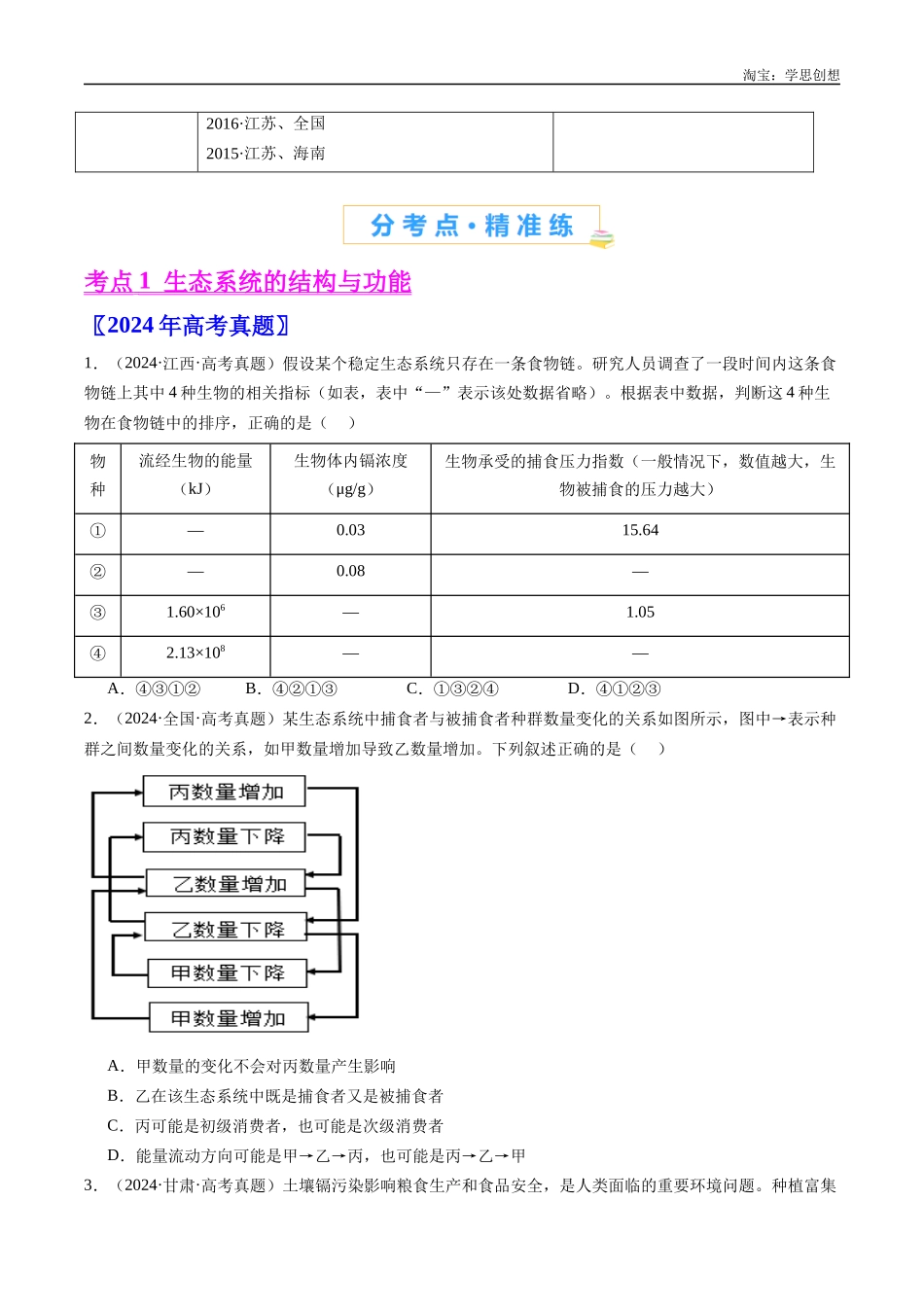 高考专题22 生态系统和环境保护-(2015-2025)高考生物真题分类汇编(全国通用)(原卷版).docx_第2页