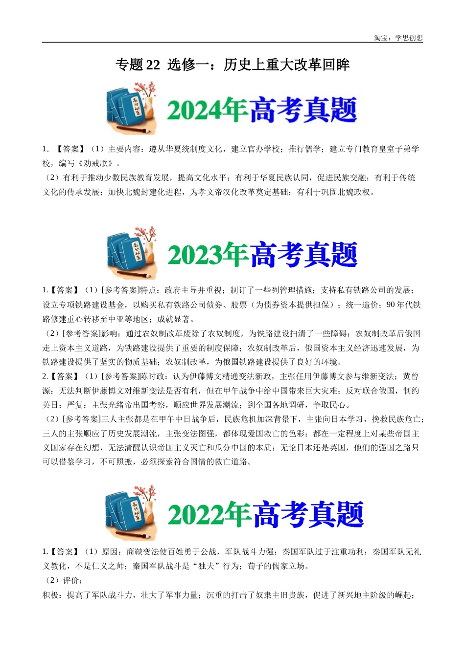 高考专题22 选修一:历史上重大改革回眸(答案纯享版).docx_第1页