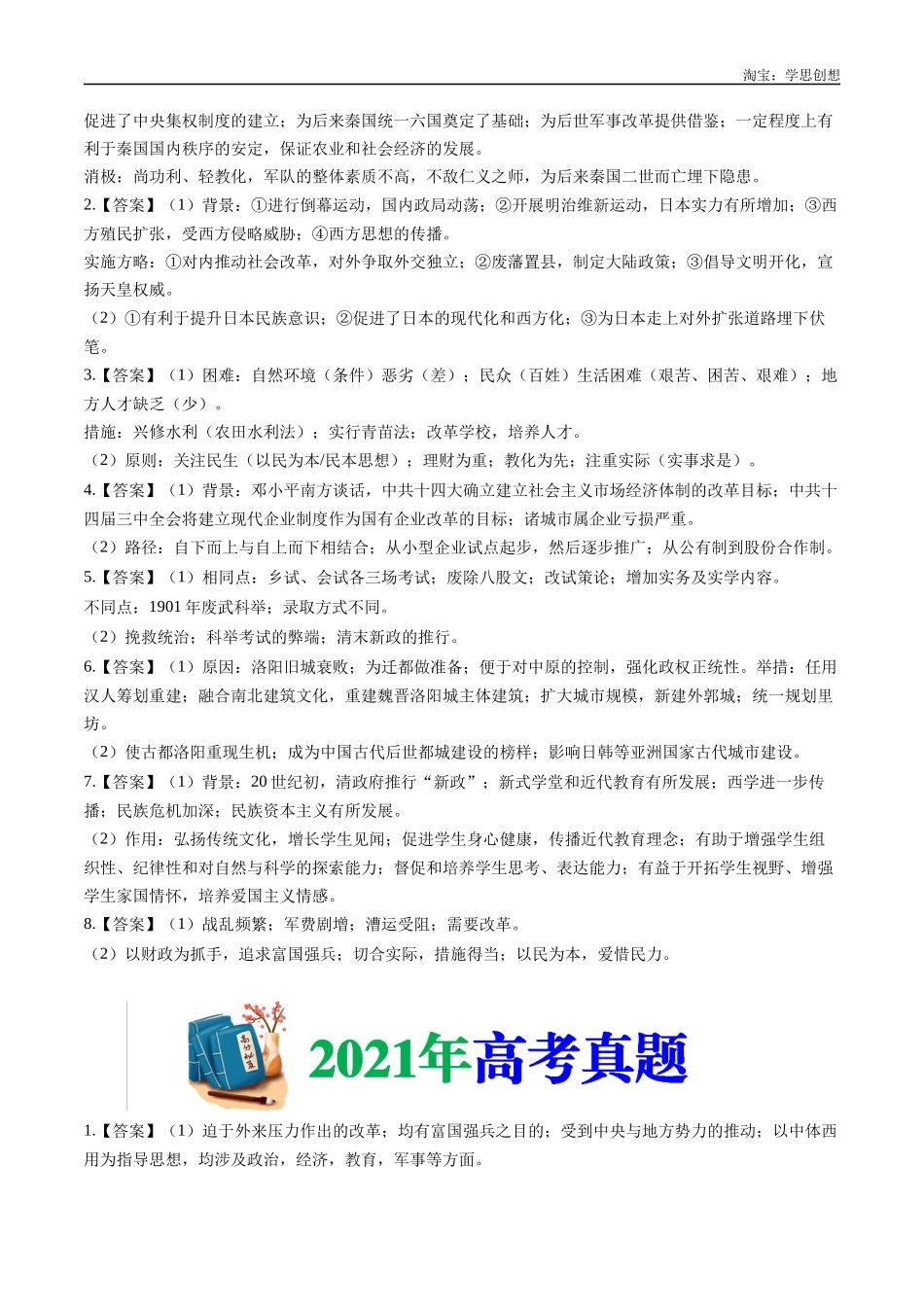 高考专题22 选修一:历史上重大改革回眸(答案纯享版).docx_第2页