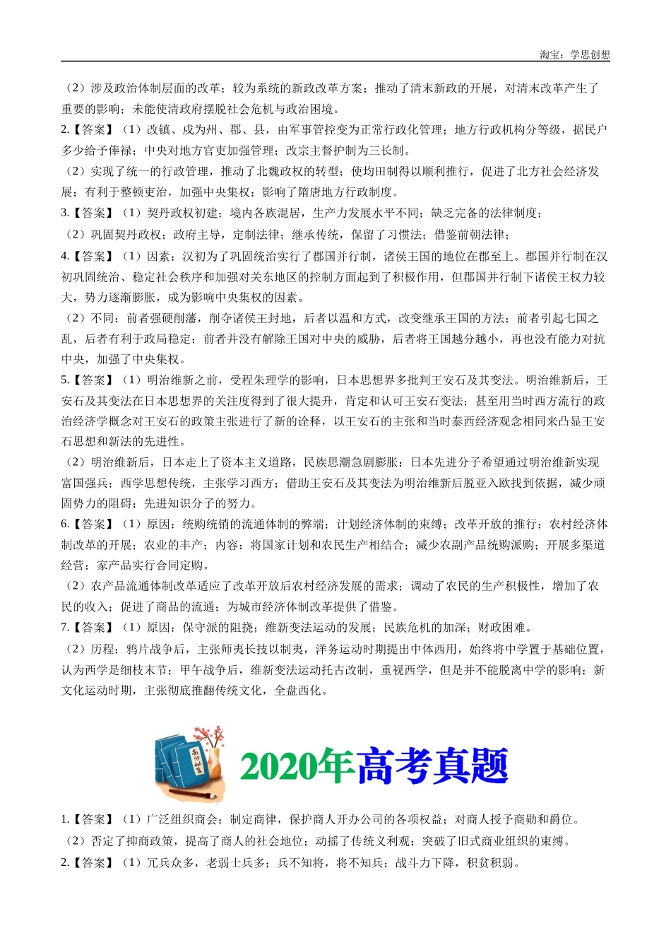 高考专题22 选修一:历史上重大改革回眸(答案纯享版).docx_第3页
