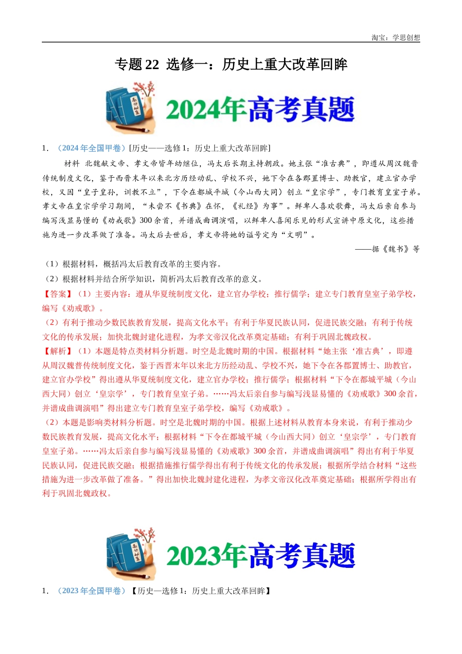 高考专题22 选修一:历史上重大改革回眸(解析版).docx_第1页