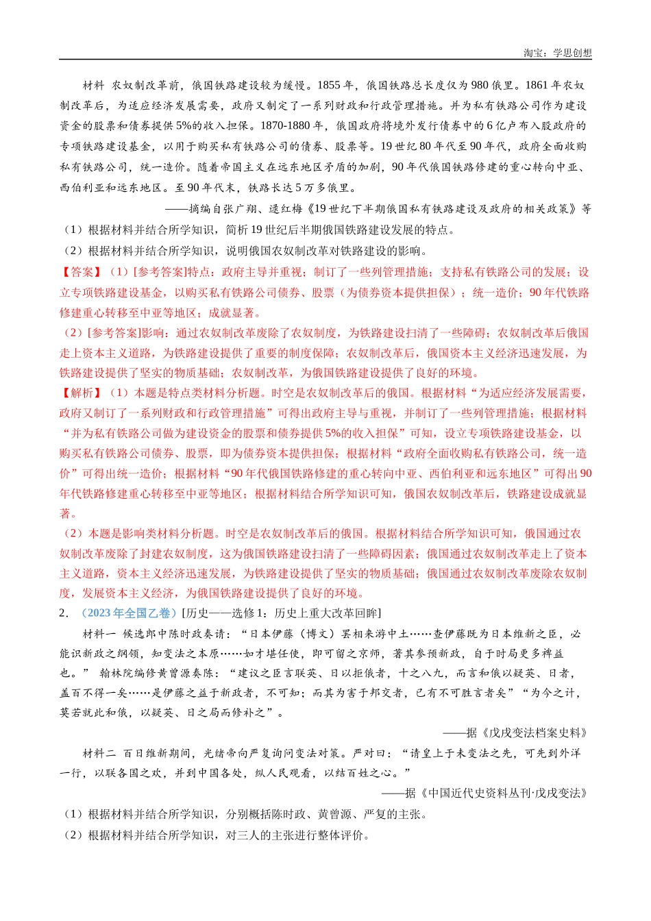 高考专题22 选修一:历史上重大改革回眸(解析版).docx_第2页