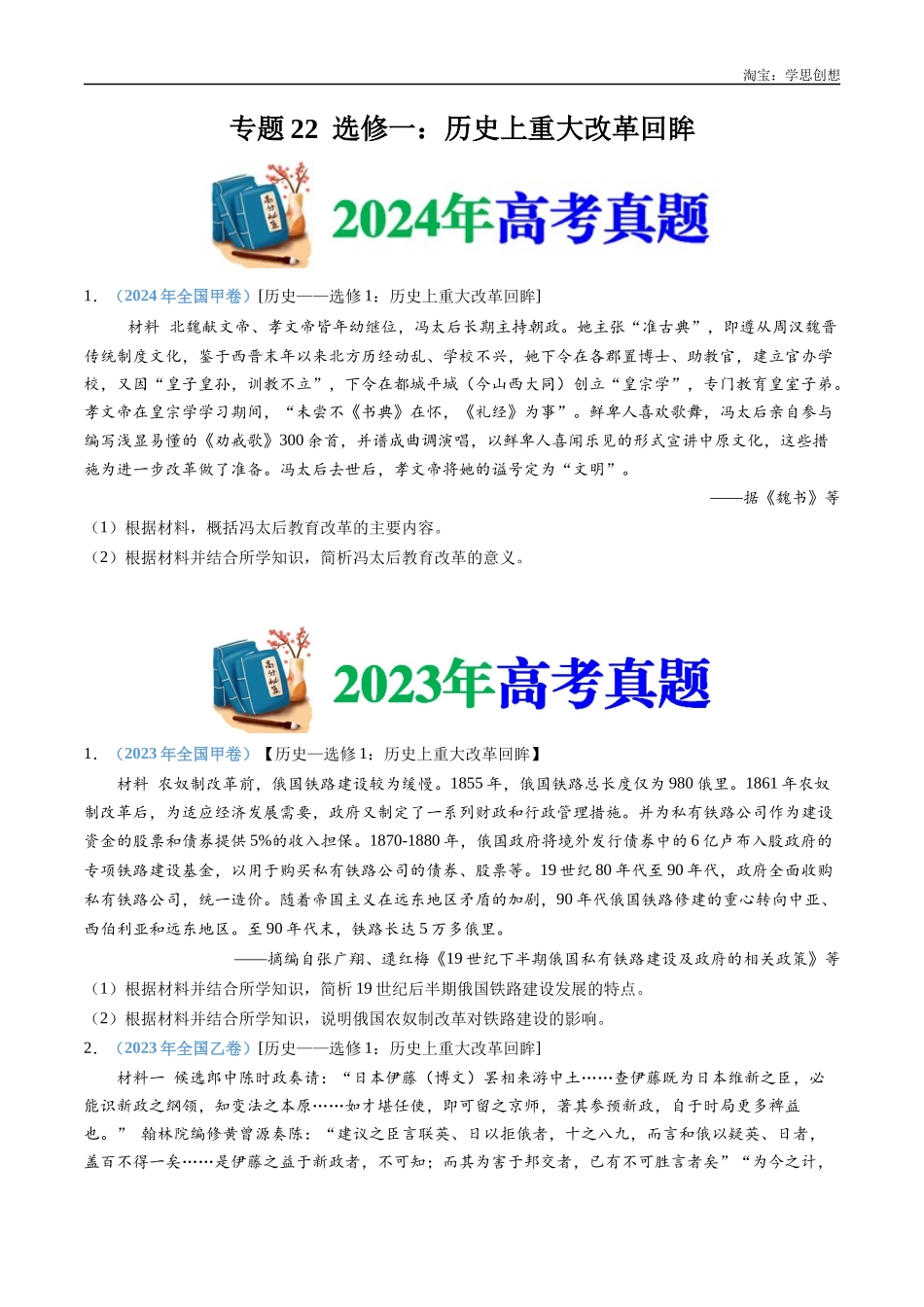 高考专题22 选修一:历史上重大改革回眸(原卷版).docx_第1页