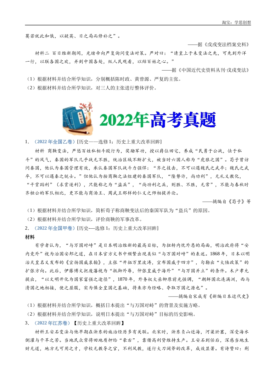 高考专题22 选修一:历史上重大改革回眸(原卷版).docx_第2页