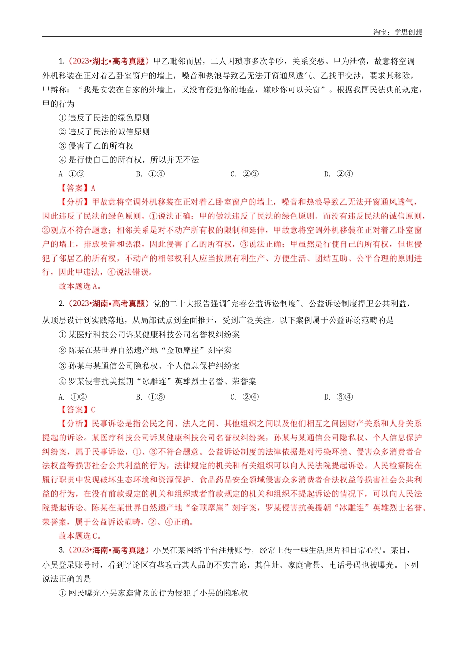 高考专题22 民事权利与义务-【好题汇编】五年(2020-2025)高考政治真题分类汇编(解析版).docx_第2页