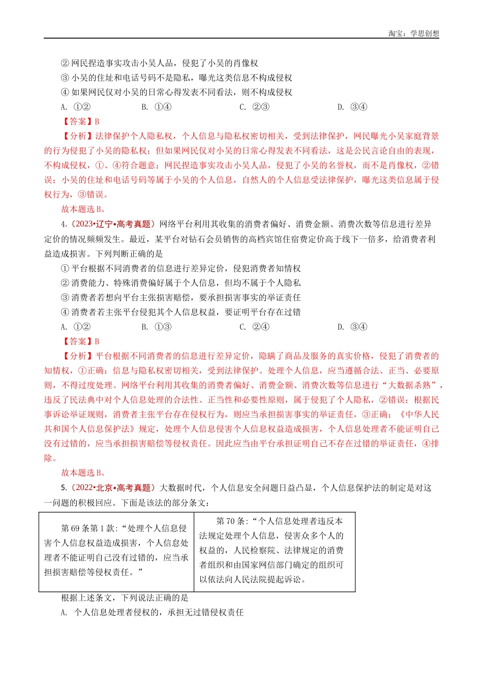 高考专题22 民事权利与义务-【好题汇编】五年(2020-2025)高考政治真题分类汇编(解析版).docx_第3页