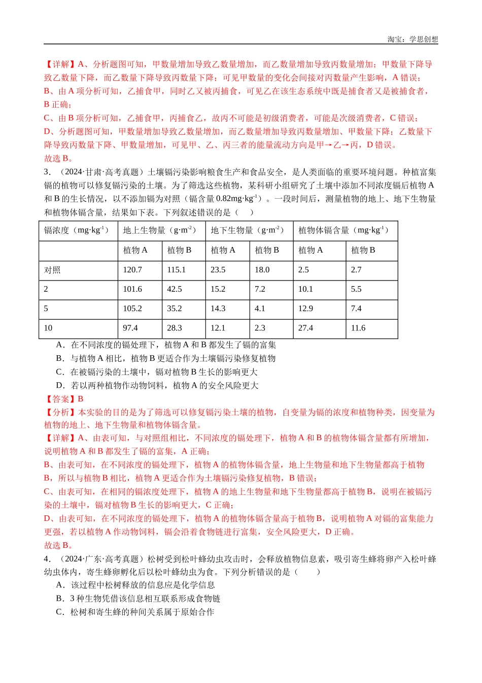 高考专题22 生态系统和环境保护-(2015-2025)高考生物真题分类汇编(全国通用)(解析版).docx_第3页