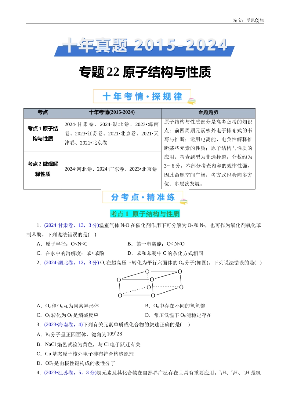 高考专题22 原子结构与性质(原卷版).docx_第1页