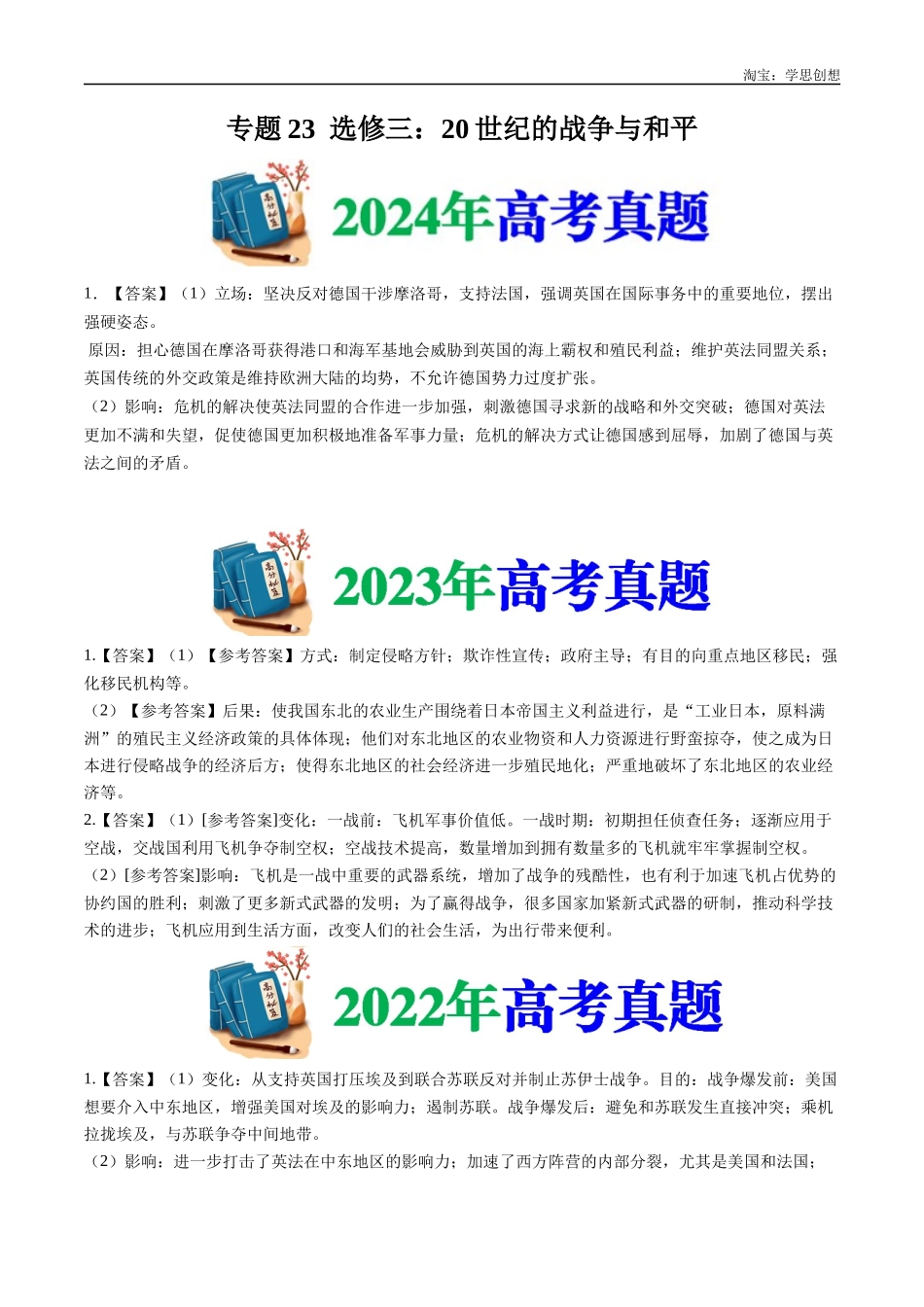 高考专题23  选修三：20世纪的战争与和平（答案纯享版）.docx_第1页