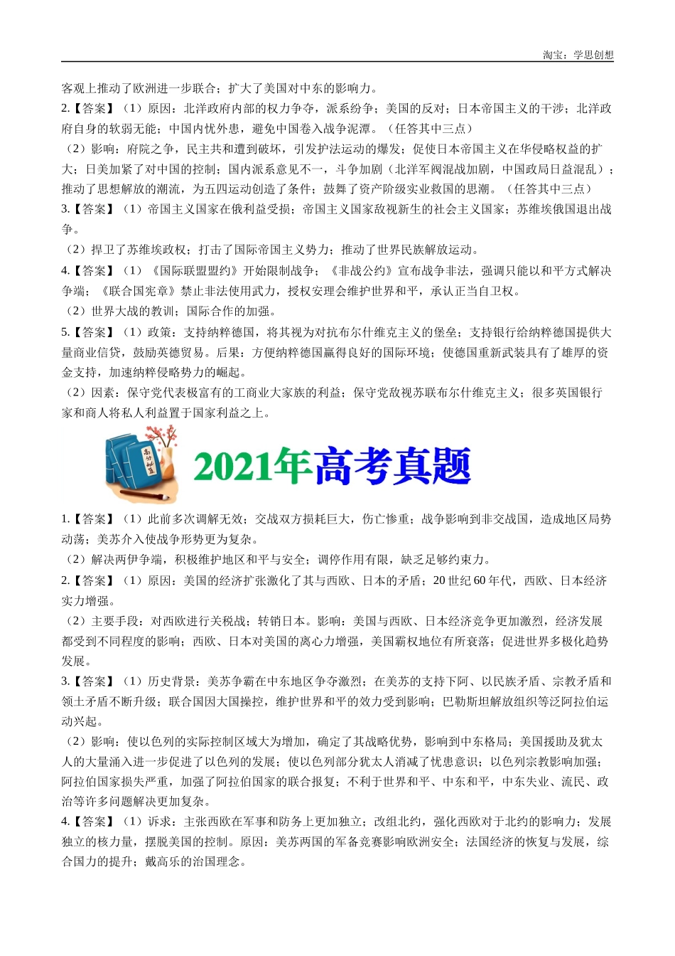 高考专题23  选修三：20世纪的战争与和平（答案纯享版）.docx_第2页