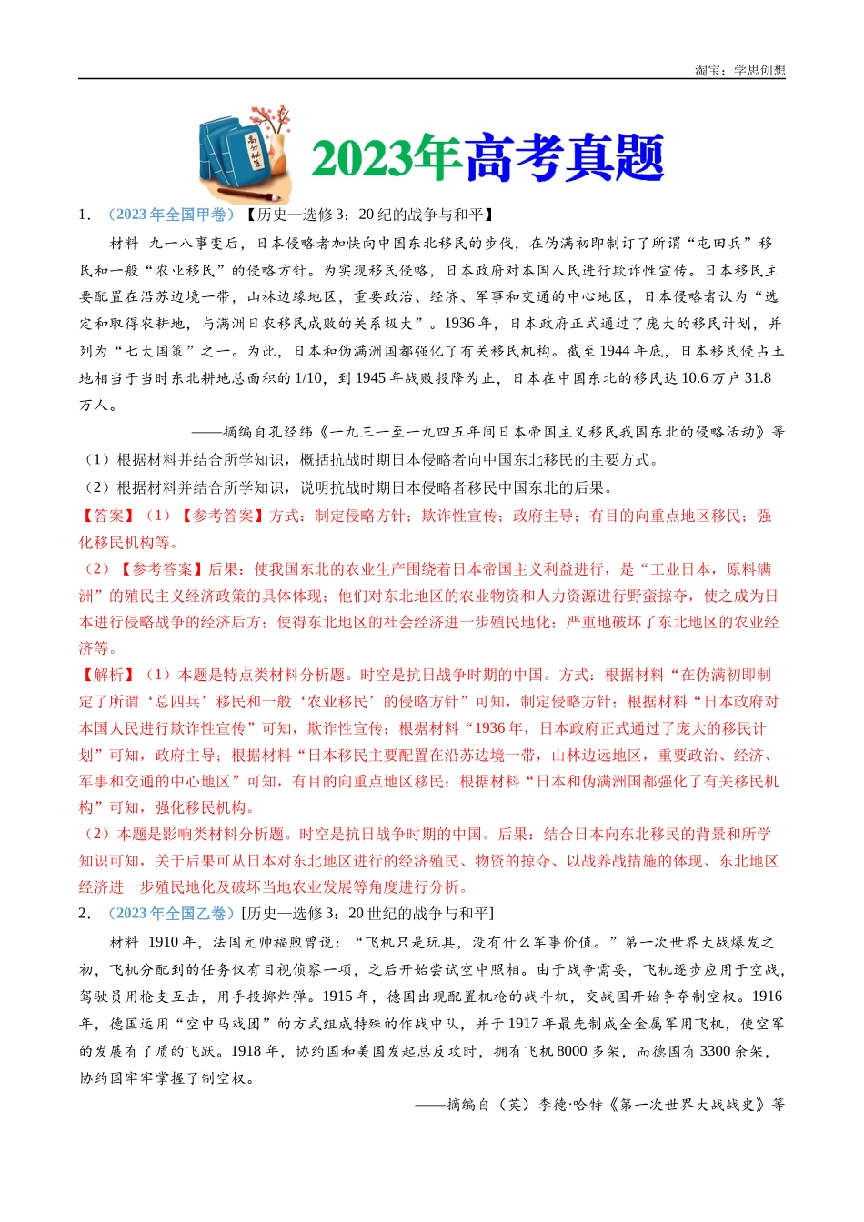 高考专题23  选修三：20世纪的战争与和平（解析版）.docx_第2页