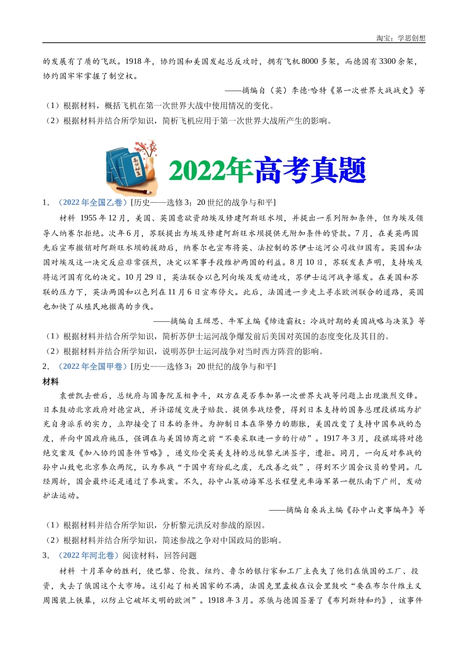 高考专题23 选修三:20世纪的战争与和平(原卷版).docx_第2页