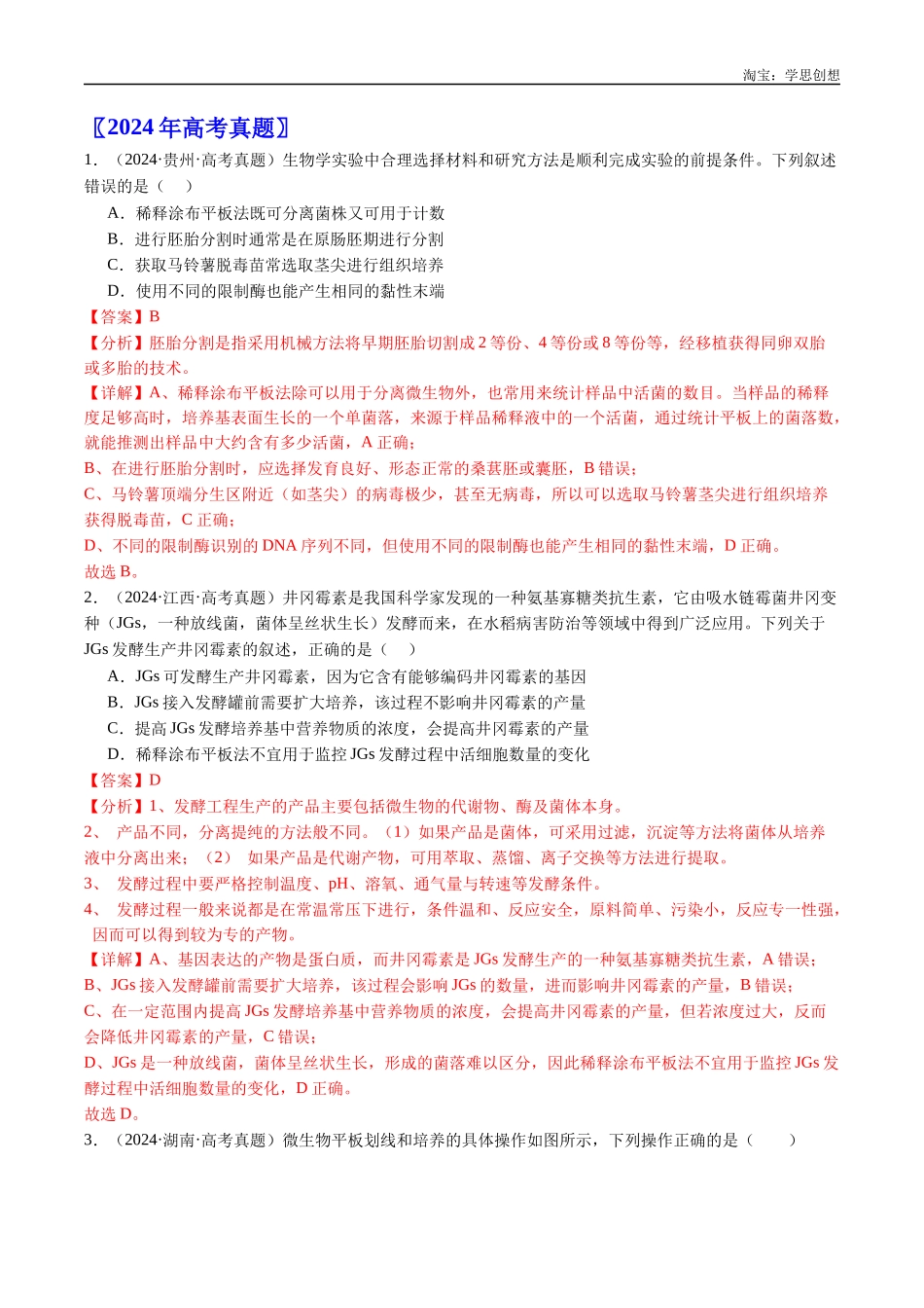 高考专题23 发酵工程-(2015-2025)高考生物真题分类汇编(全国通用)(解析版).docx_第2页