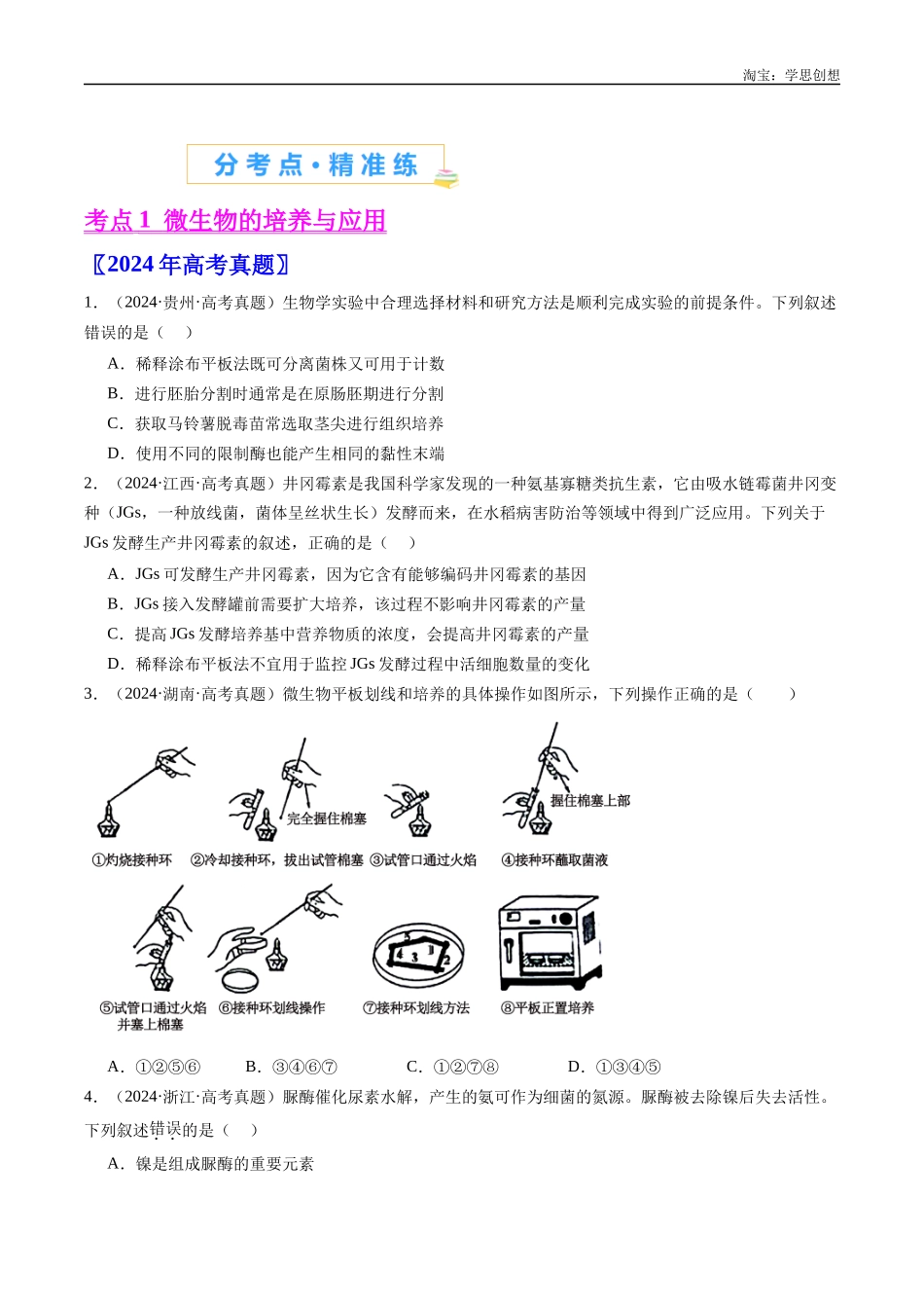 高考专题23 发酵工程-(2015-2025)高考生物真题分类汇编(全国通用)(原卷版).docx_第2页