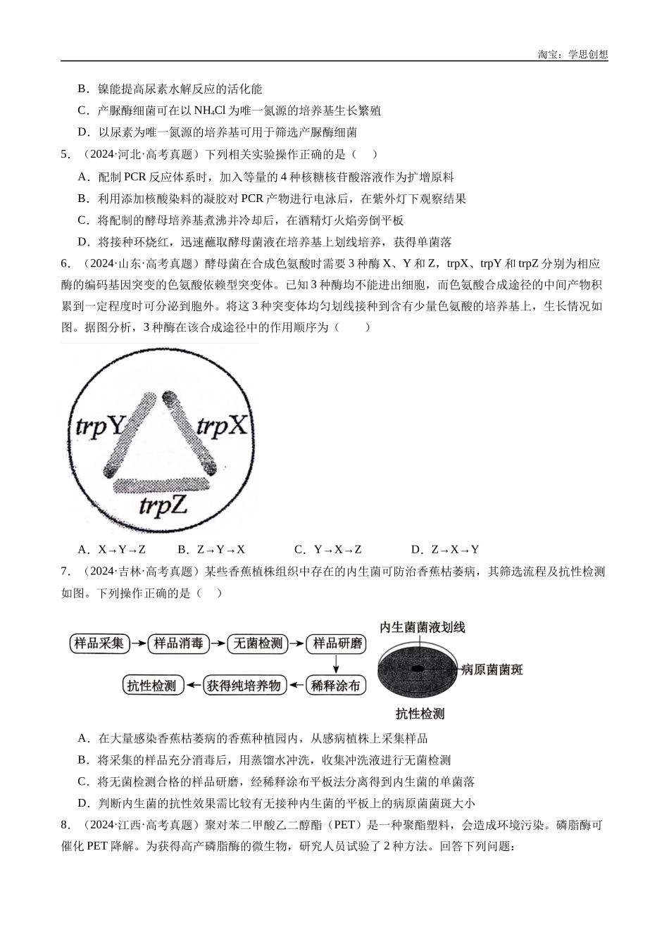 高考专题23 发酵工程-(2015-2025)高考生物真题分类汇编(全国通用)(原卷版).docx_第3页