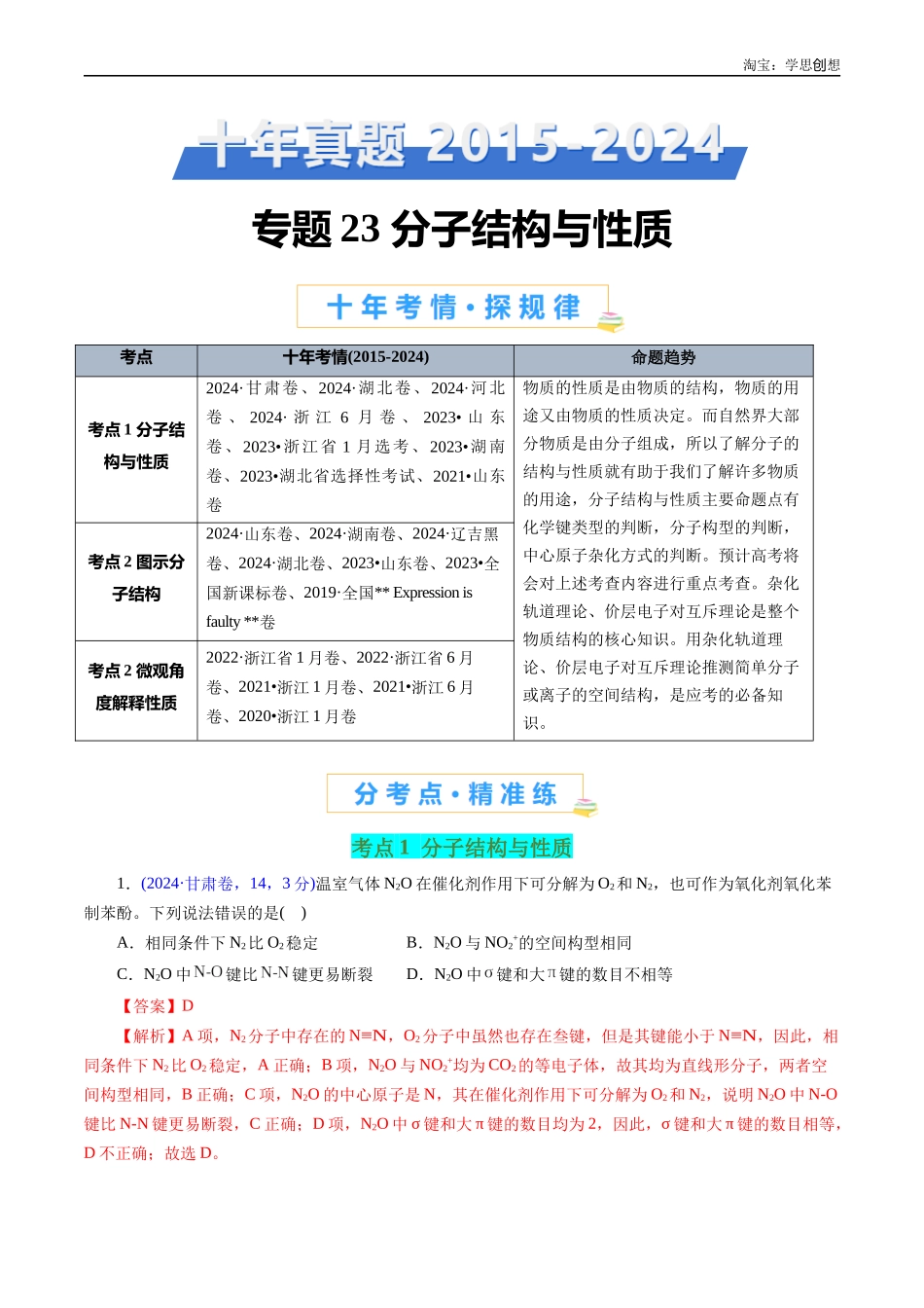 高考专题23 分子结构与性质(解析版).docx_第1页