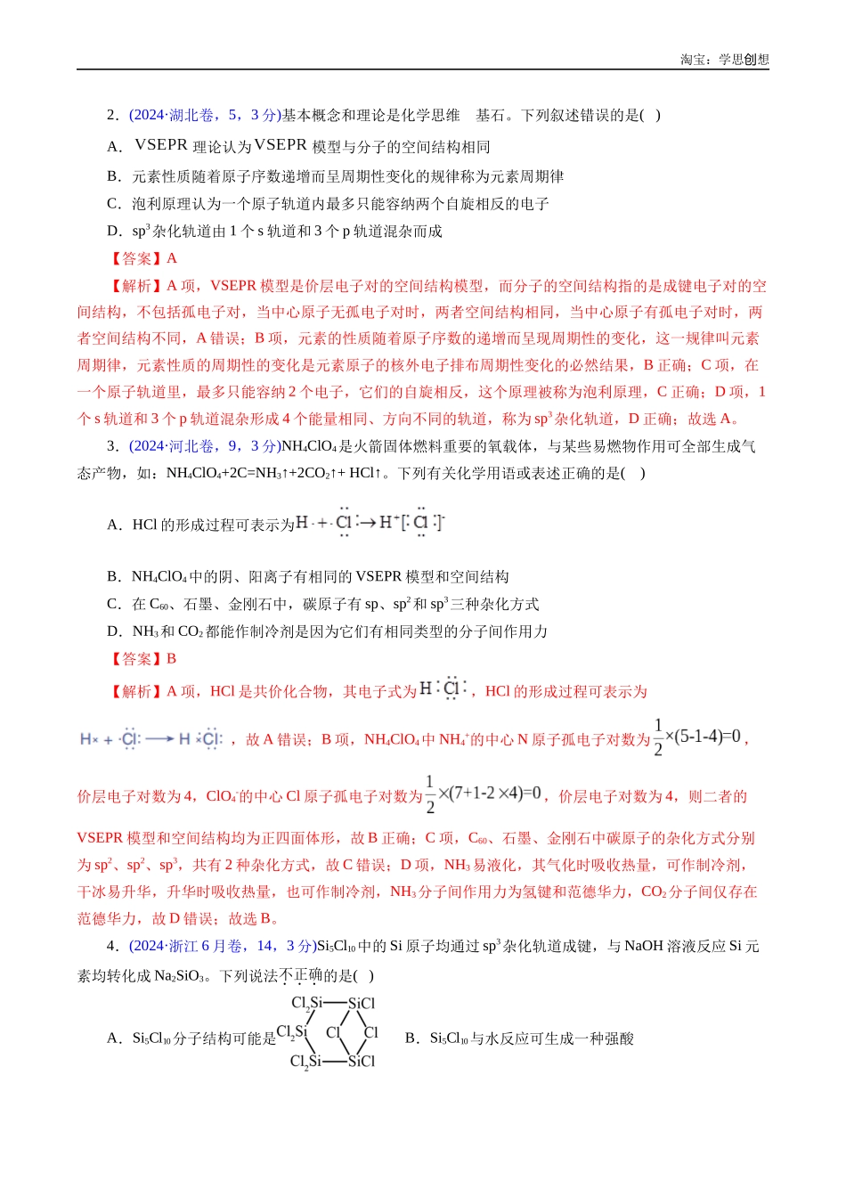 高考专题23 分子结构与性质(解析版).docx_第2页