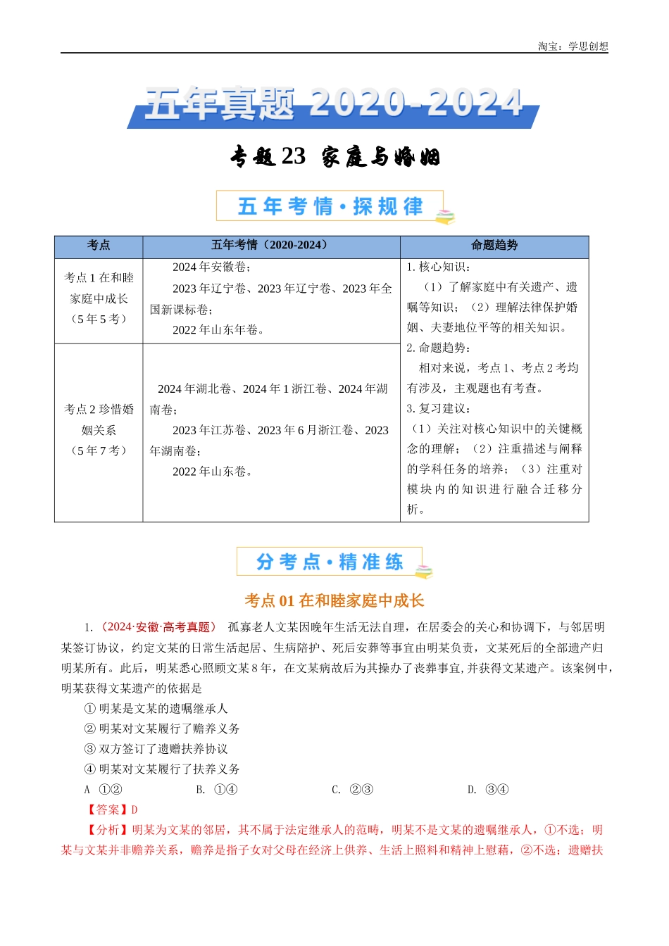 高考专题23 家庭与婚姻-【好题汇编】五年(2020-2025)高考政治真题分类汇编(解析版).docx_第1页