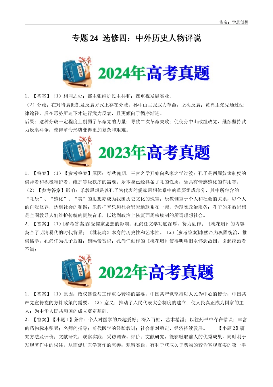 高考专题24  选修四：中外历史人物评说（答案纯享版）.docx_第1页