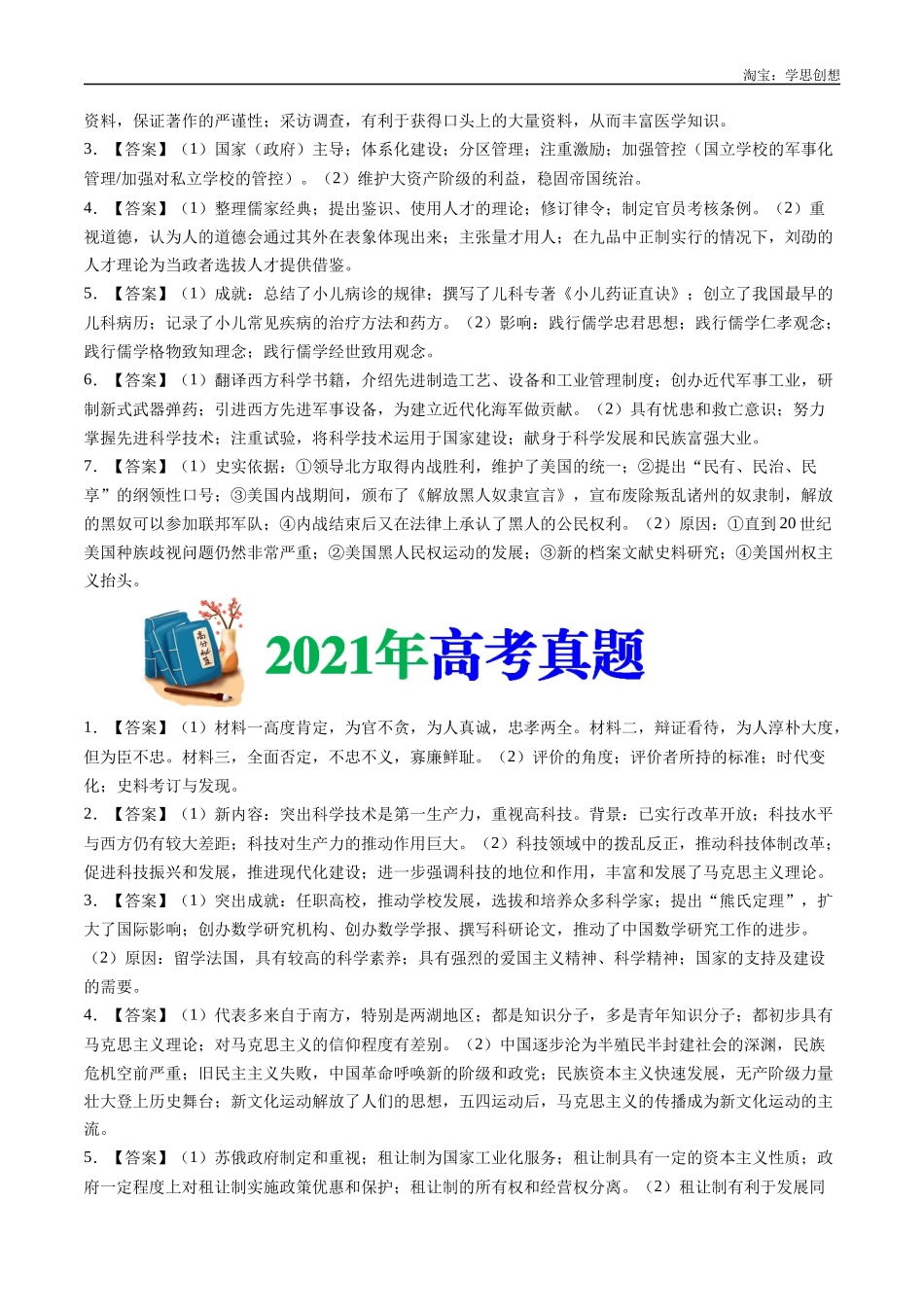 高考专题24  选修四：中外历史人物评说（答案纯享版）.docx_第2页