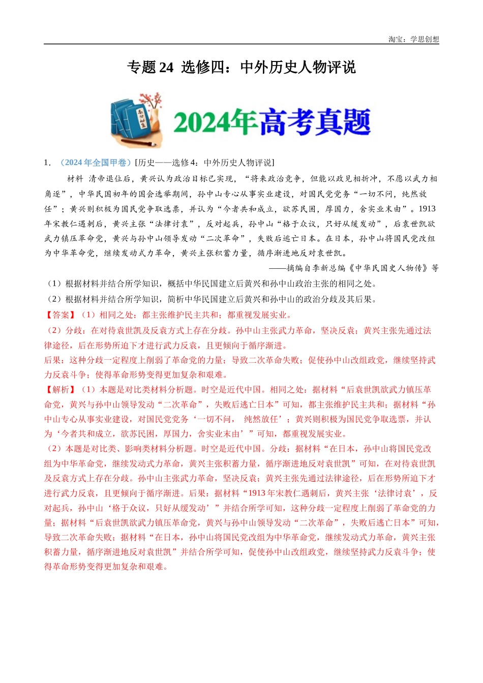 高考专题24  选修四：中外历史人物评说（解析版）.docx_第1页