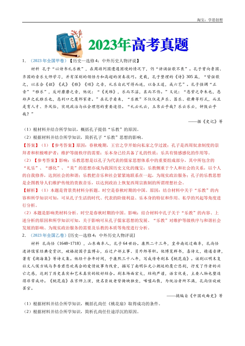 高考专题24  选修四：中外历史人物评说（解析版）.docx_第2页