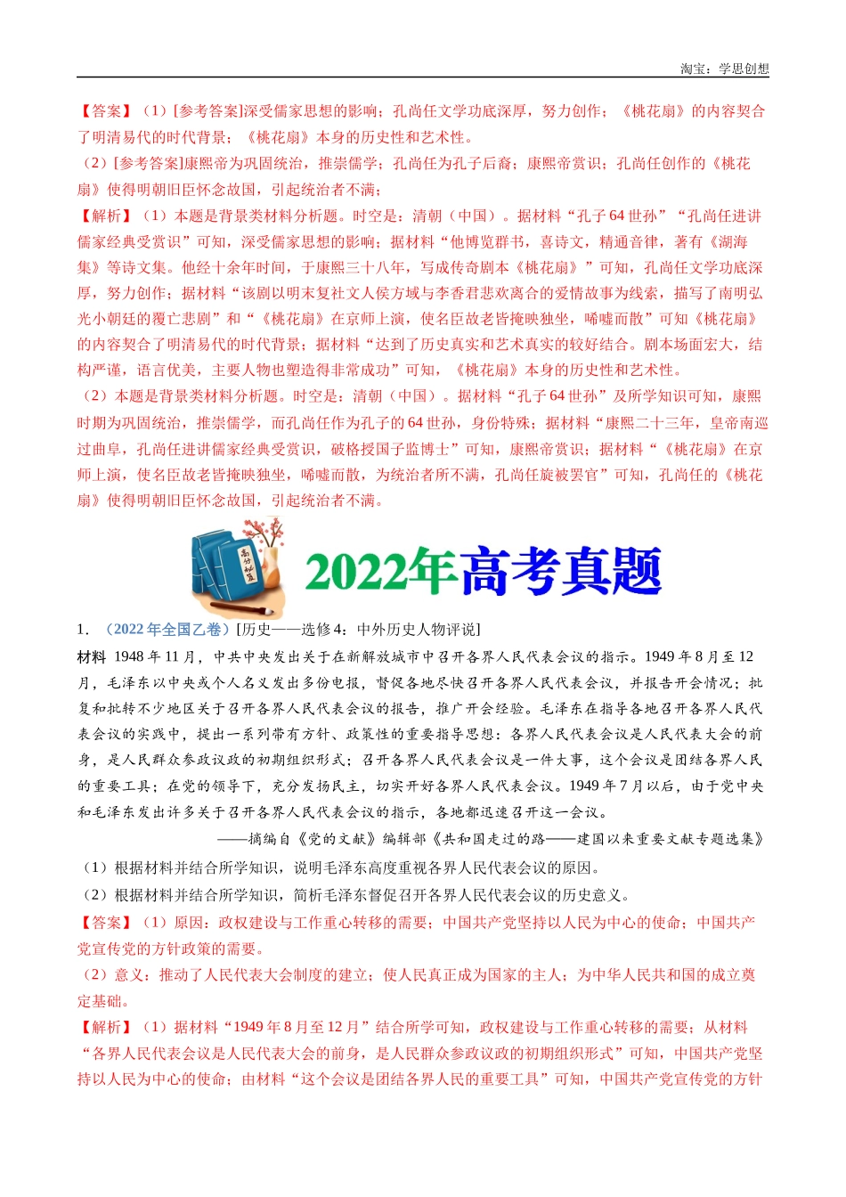 高考专题24  选修四：中外历史人物评说（解析版）.docx_第3页