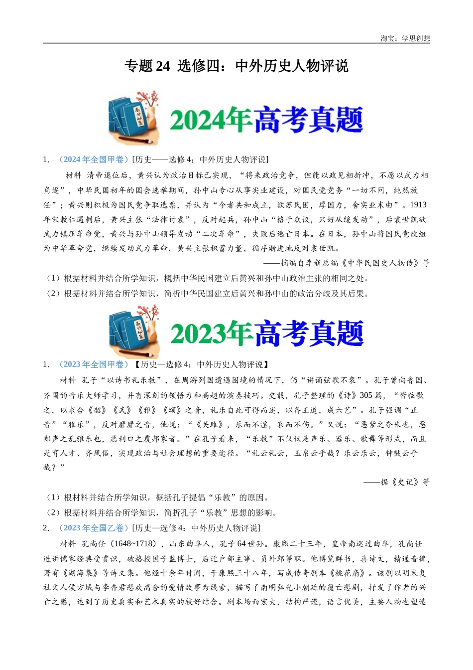 高考专题24  选修四：中外历史人物评说（原卷版）.docx_第1页