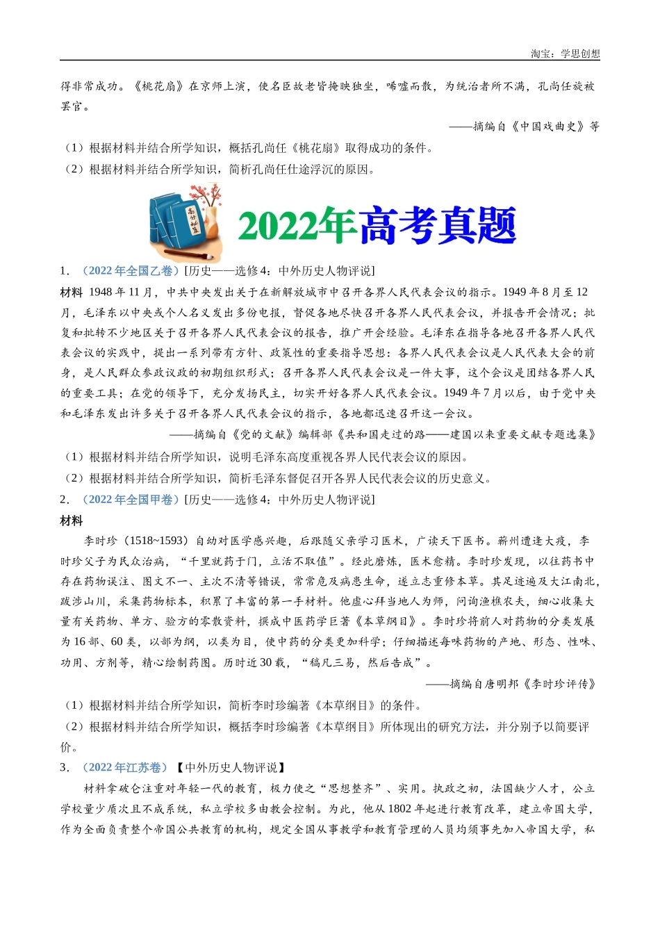 高考专题24  选修四：中外历史人物评说（原卷版）.docx_第2页