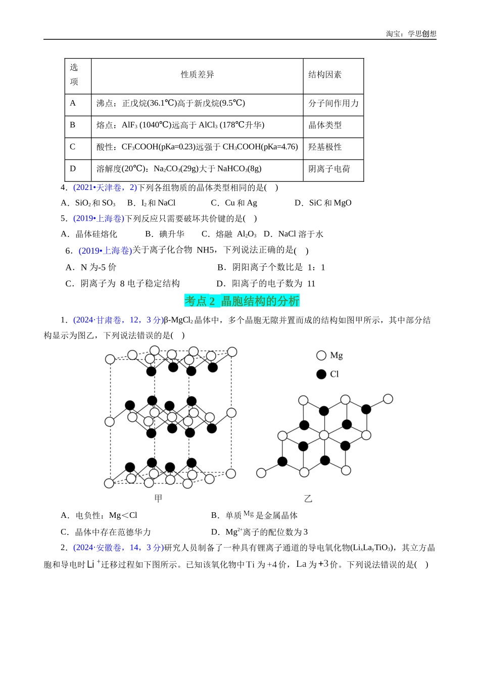 高考专题24 晶体结构与性质(原卷版).docx_第2页