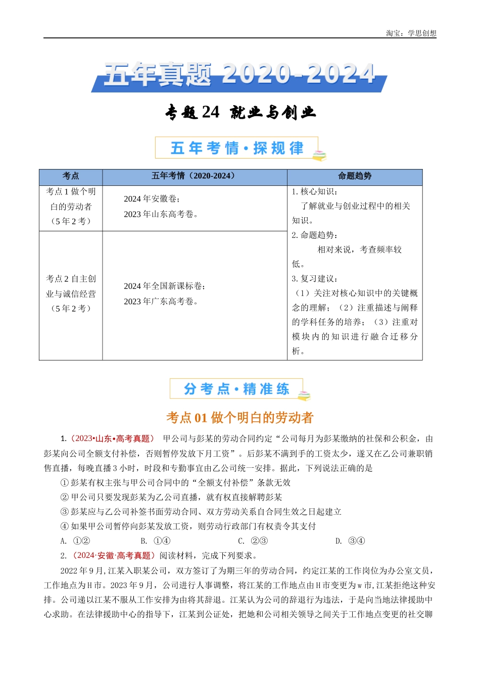 高考专题24 就业与创业(原卷版).docx_第1页