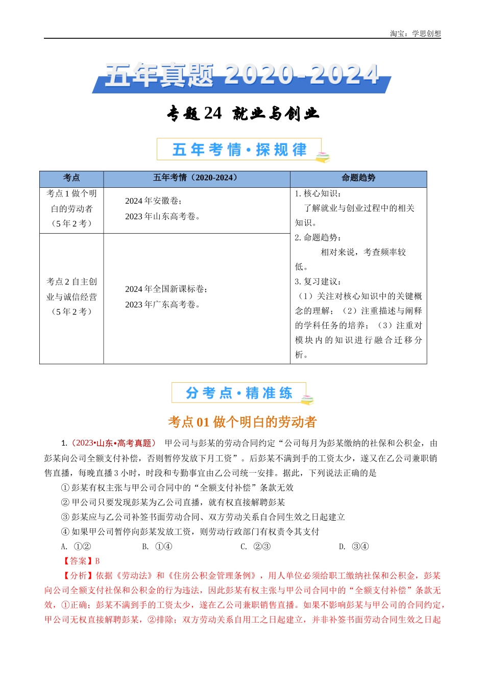 高考专题24 就业与创业-【好题汇编】五年(2020-2025)高考政治真题分类汇编(解析版).docx_第1页